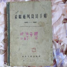 采暖通风设计手册 第一款 1958