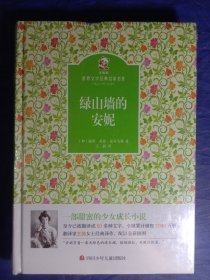 名家名译 金熊猫世界文学经典：绿山墙的安妮