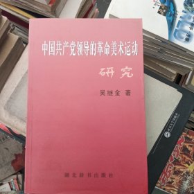 中国共产党领导的革命美术运动研究