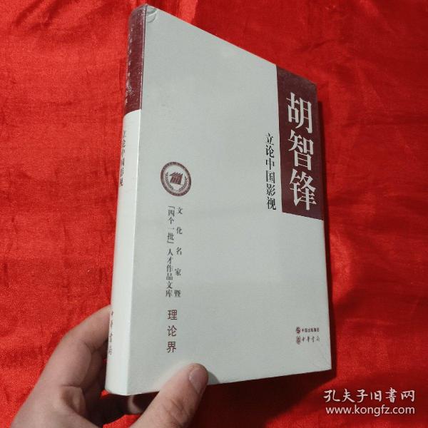 立论中国影视/文化名家暨“四个一批”人才作品文库