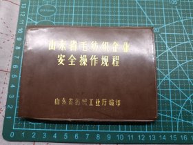 山东省毛纺织企业安全操作规程