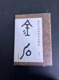 金石立命曾熙书法研究