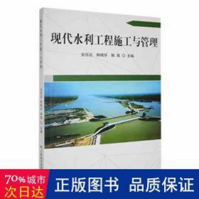 现代水利工程施工与管理 建筑设备 吴信达，韩晓华，陈微主编 新华正版