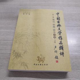 中国古典文学作品精讲  第二编下册