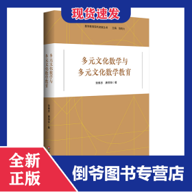 多元文化数学与多元文化数学教育