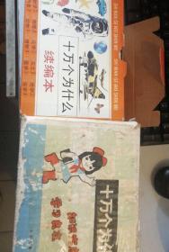 老版本十万个为什么14册+续编本10册 大全套共24册合售带原盒+十万个为什么17军事一本