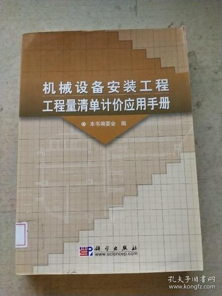 机械设备安装工程工程量清单计价应用手册