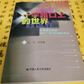 十字路口上的世界:中国著名学者探讨21世纪的国际焦点