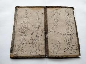 清代双钩书法册页一本，正反双面，存38面！包老包真