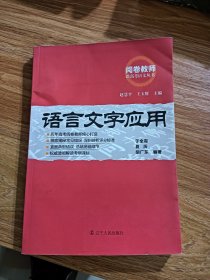 阅卷教师谈高考语文丛书 ---- 语言文字应用 有少量铅笔划线