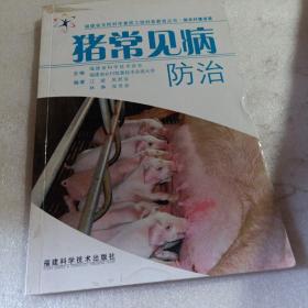 猪常见病防治