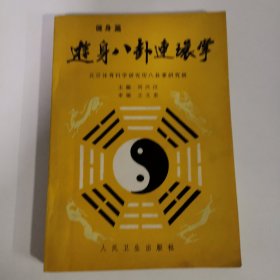 游身八卦连环掌 健身篇