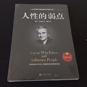 人性的弱点（完整全译本）how to win friends and influence peo