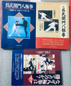 吴氏开门八极拳 三册合售（原版收藏版)吴氏八极拳掌门吴连枝大师出品