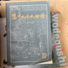 高中文言文助读