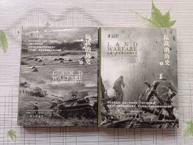 陆战的历史-从第一次世界大战到今天（全两册）