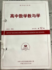 高中数学教与学 2012全12期（包邮）