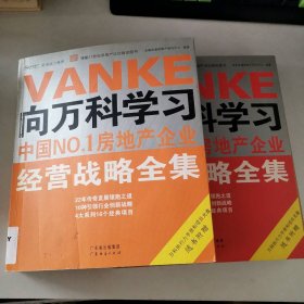 向萬科學(xué)習(xí)（上、下冊）經(jīng)營戰(zhàn)略全集9787807283942