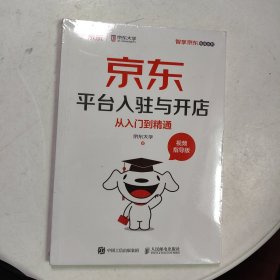 京东平台入驻与开店从入门到精通视频指导版