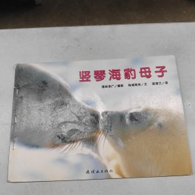 蒲蒲兰绘本馆·亲子摄影绘本：竖琴海豹母子