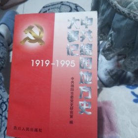 中共绵阳地方史大事记:1919～1995