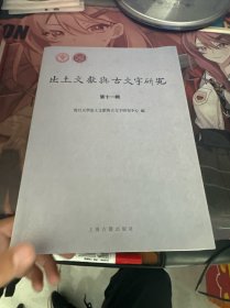 出土文献与古文字研究（第十一辑）