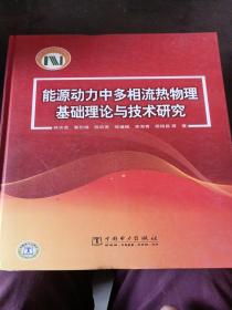 能源动力中多相流热物理基础理论与技术研究