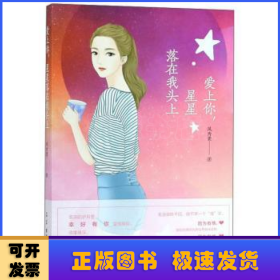 爱上你，星星落在我头上