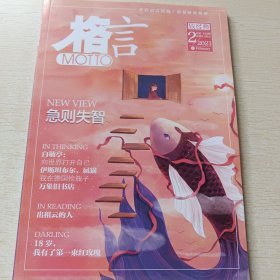 格言 2021年1月上總第454期