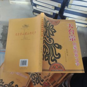 天台宗山家山外之争