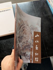 山水画初阶张大卫