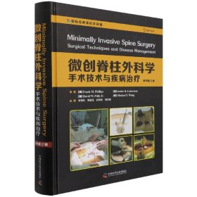 微创脊柱外科学(手术技术与疾病治疗原书第2版)(精)/国际经典骨科学译著