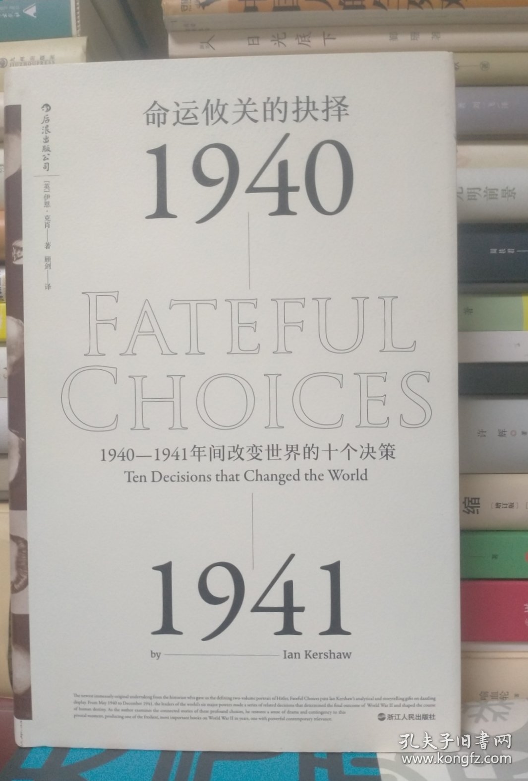 命运攸关的抉择：1940—1941年间改变世界的十个决策 汗青堂系列010