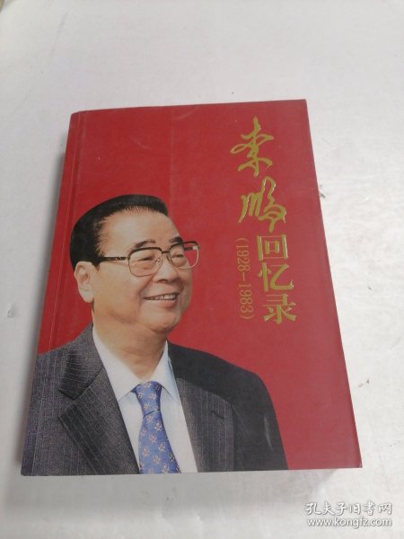 李鹏回忆录（1928-1983）