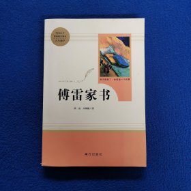 20版智慧熊人教社 傅雷家书 8年级下