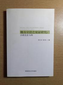 地方立法之实证研究：以湖北省为例