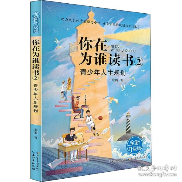 你在为谁读书 2 青少年人生规划（全新升级版）以小说的形式讲励志题材，助力成长的青春励志小说，点亮梦想的规划指导读本