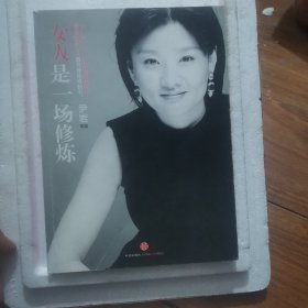 女人是一场修炼