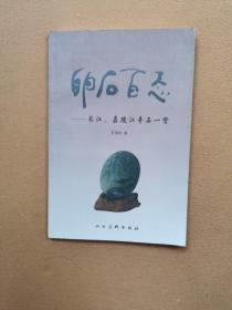 卵石百态
