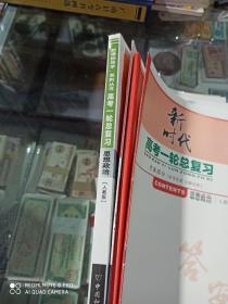 新课标导学系列丛书 2019新时代 高考一轮总复习 思想政治（人 教 版） (四册一套合售)