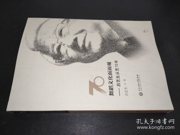 舞蹈文化面面观:吕艺生从艺70年