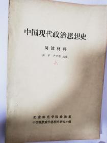 中国现代政治思想史阅读材 （油印本）