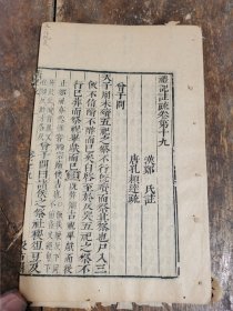 明代崇祯 毛氏 汲古阁刻本【礼记】 19存原装一厚册全，明汲古阁本为历代最好的版本之一。字体古朴大气，版心雕：汲古阁不避讳玄