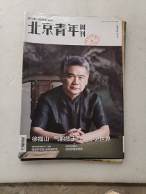 北京青年周刊封面徐福山，多彩页