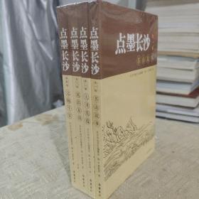 点墨长沙（全四册）