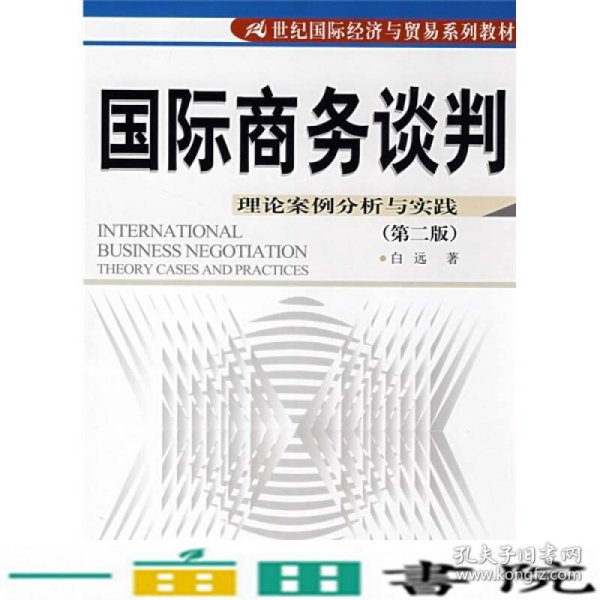 21世纪国际经济与贸易系列教材·国际商务谈判：理论案例分析与实践（第2版）