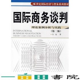 21世纪国际经济与贸易系列教材·国际商务谈判：理论案例分析与实践（第2版）