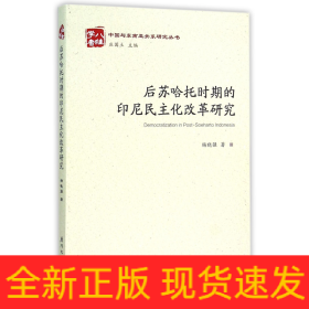 后苏哈托时期的印尼民主化改革研究