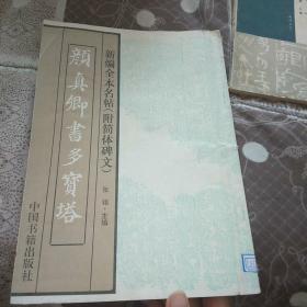 颜真卿书多宝塔 新编全本名帖（附简体碑文)