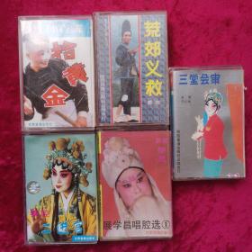 老秦腔磁带：二进宫、荒郊义救、拾黄金 孙存蝶主演、祭灵、秦腔 三堂会审 李正敏 主演（5盘）